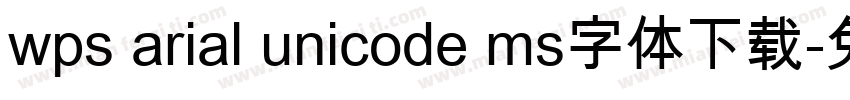 wps arial unicode ms字体下载字体转换